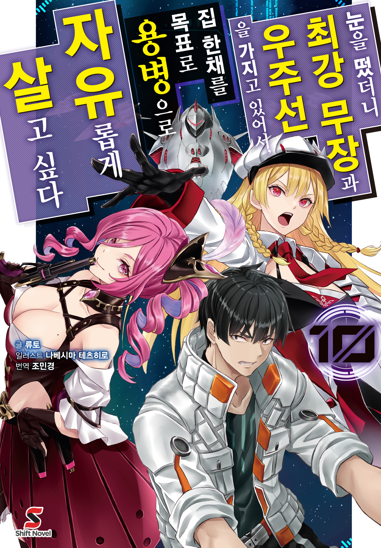 눈을 떴더니 최강 무장과 우주선을 가지고 있어서, 집 한채를 목표로 용병으로 자유롭게 살고 싶다