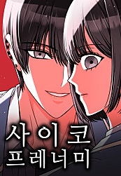 사이코 프레너미