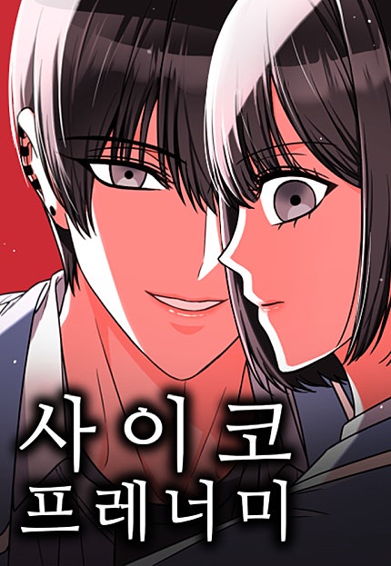 사이코 프레너미