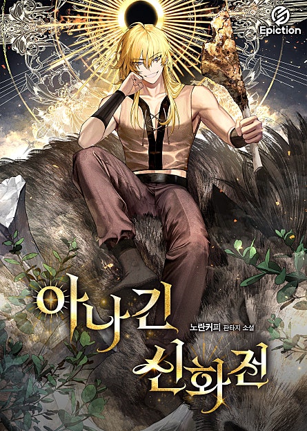 아나긴 신화전