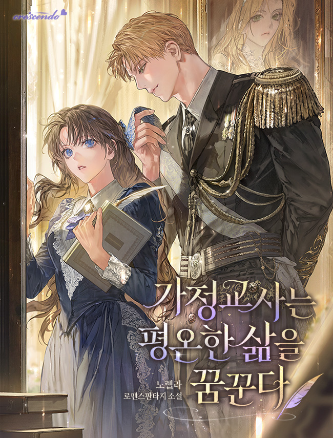 가정교사는 평온한 삶을 꿈꾼다 표지