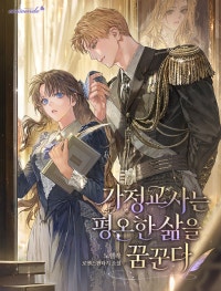 가정교사는 평온한 삶을 꿈꾼다