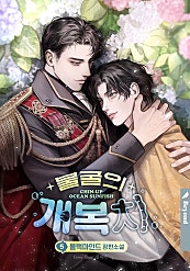 불굴의 개복치 [BL][단행본]