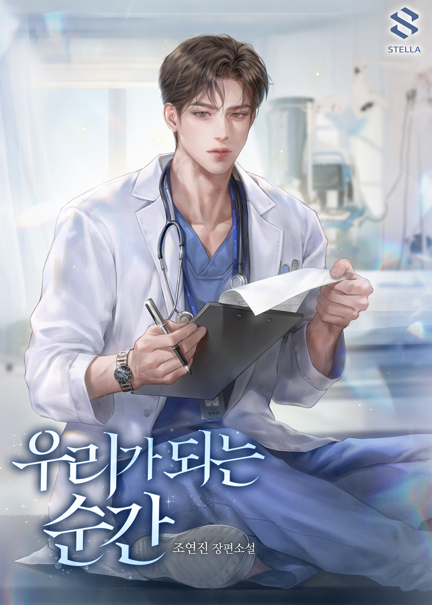 우리가 되는 순간