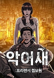 첩보원 악어새