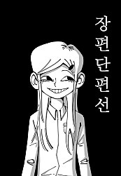 장편단편선