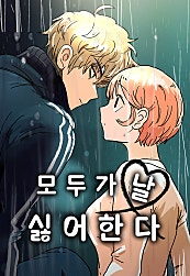 모두가 날 싫어한다