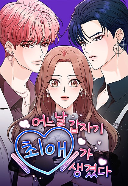 어느 날 갑자기 최애가 생겼다