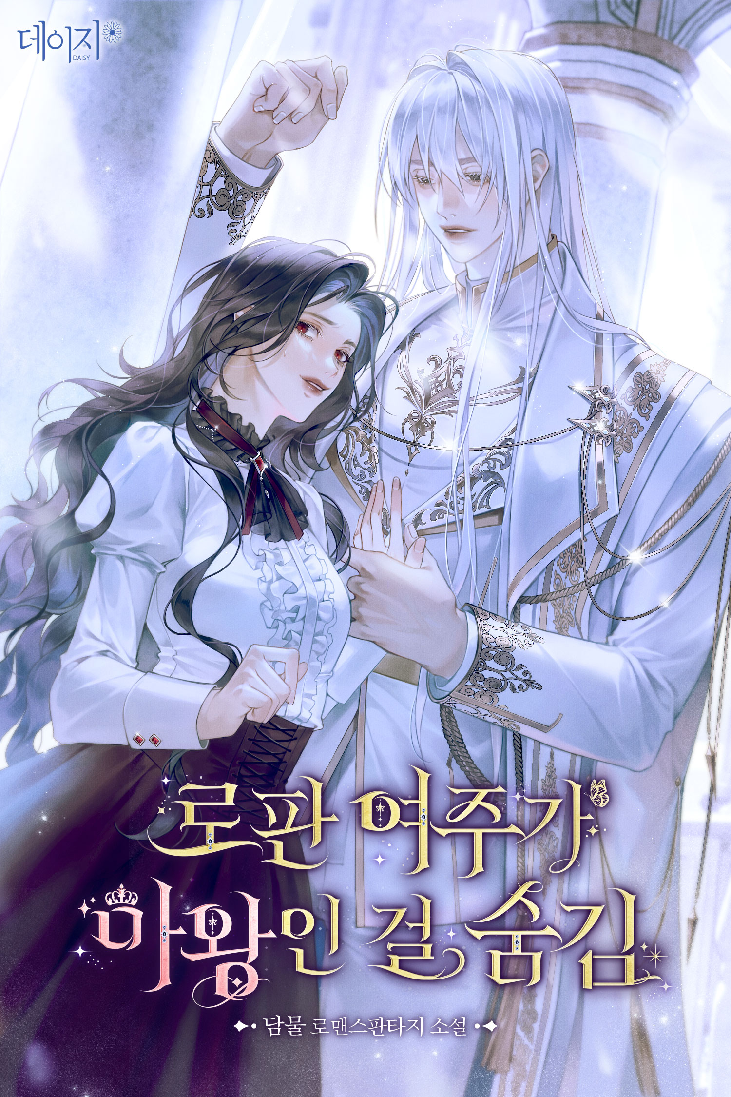 로판 여주가 마왕인 걸 숨김