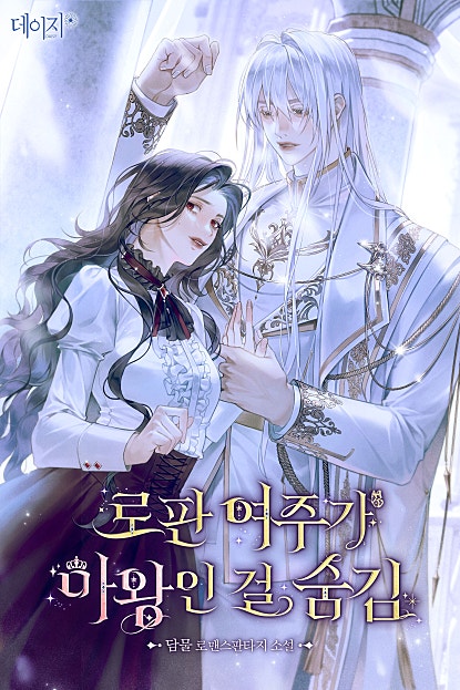 로판 여주가 마왕인 걸 숨김