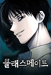 클래스메이트