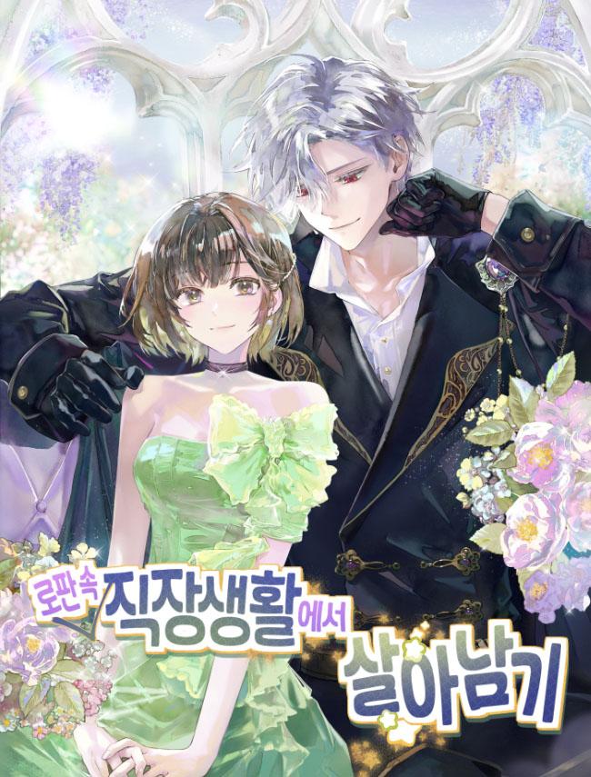 로판 속 직장생활에서 살아남기