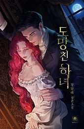 도망친 하녀