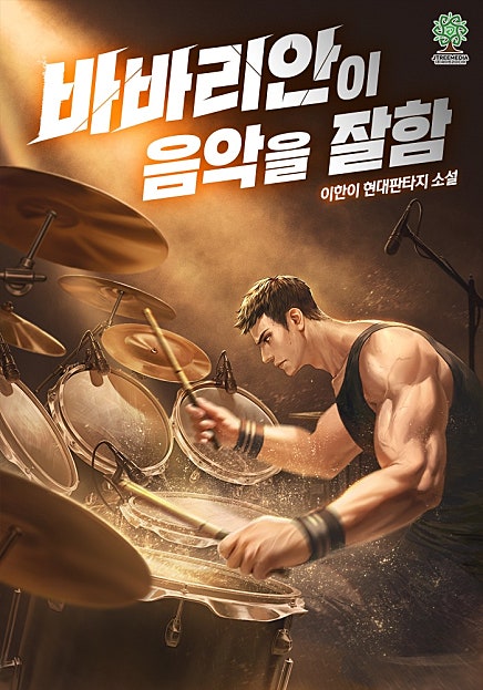 바바리안이 음악을 잘함
