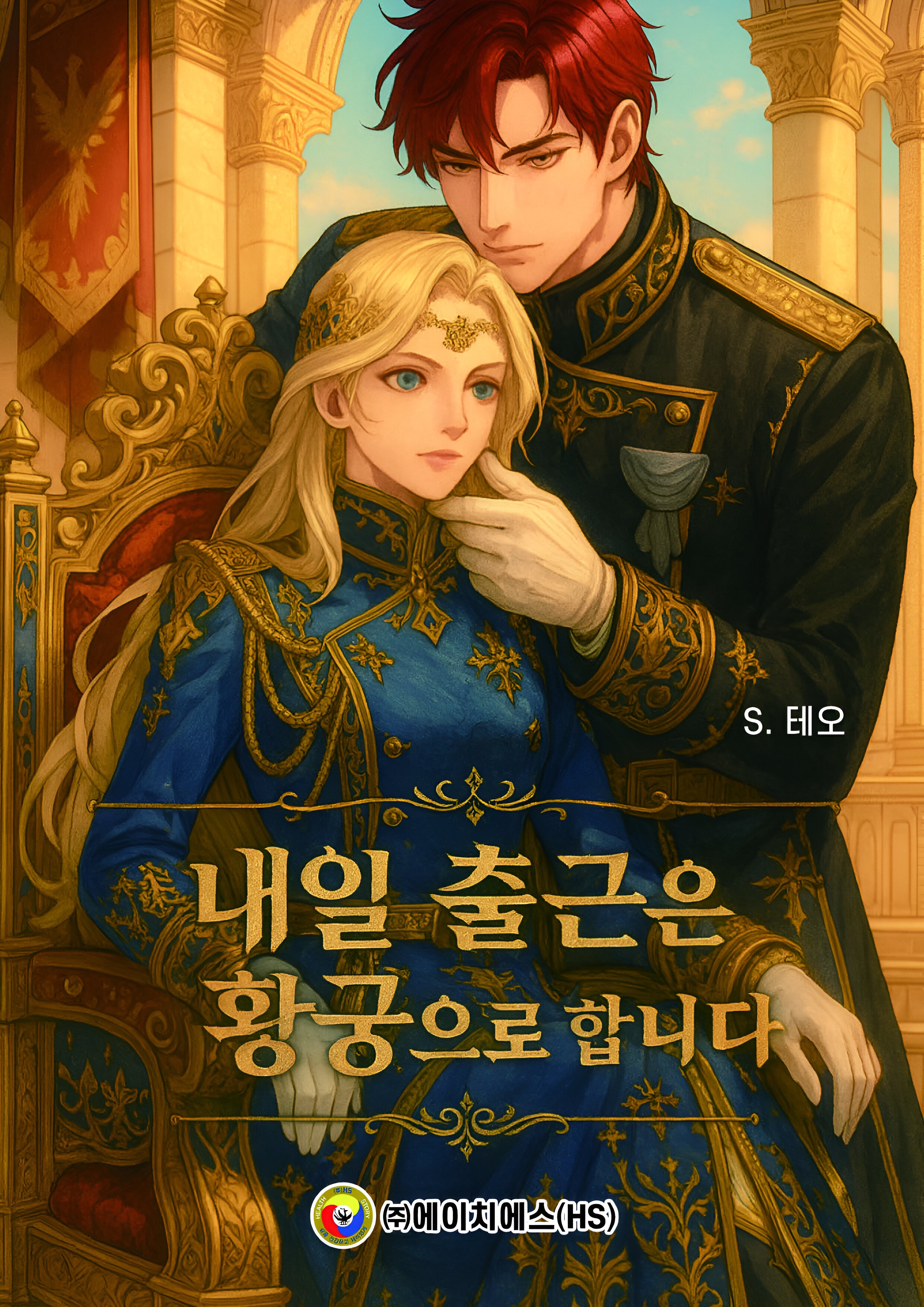 내일 출근은 황궁으로 합니다