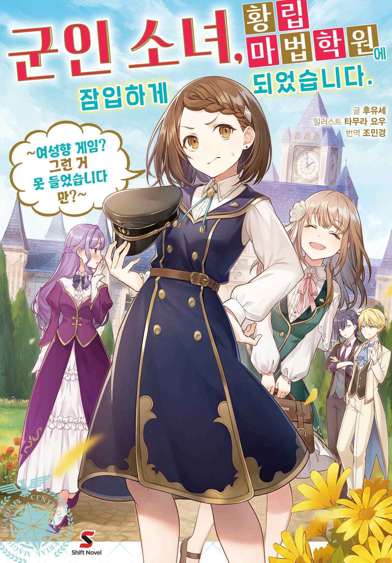 군인 소녀, 황립 마법 학원에 잠입하게 되었습니다. ~여성향 게임? 그런 거 못 들었습니다만?~ [단행본]