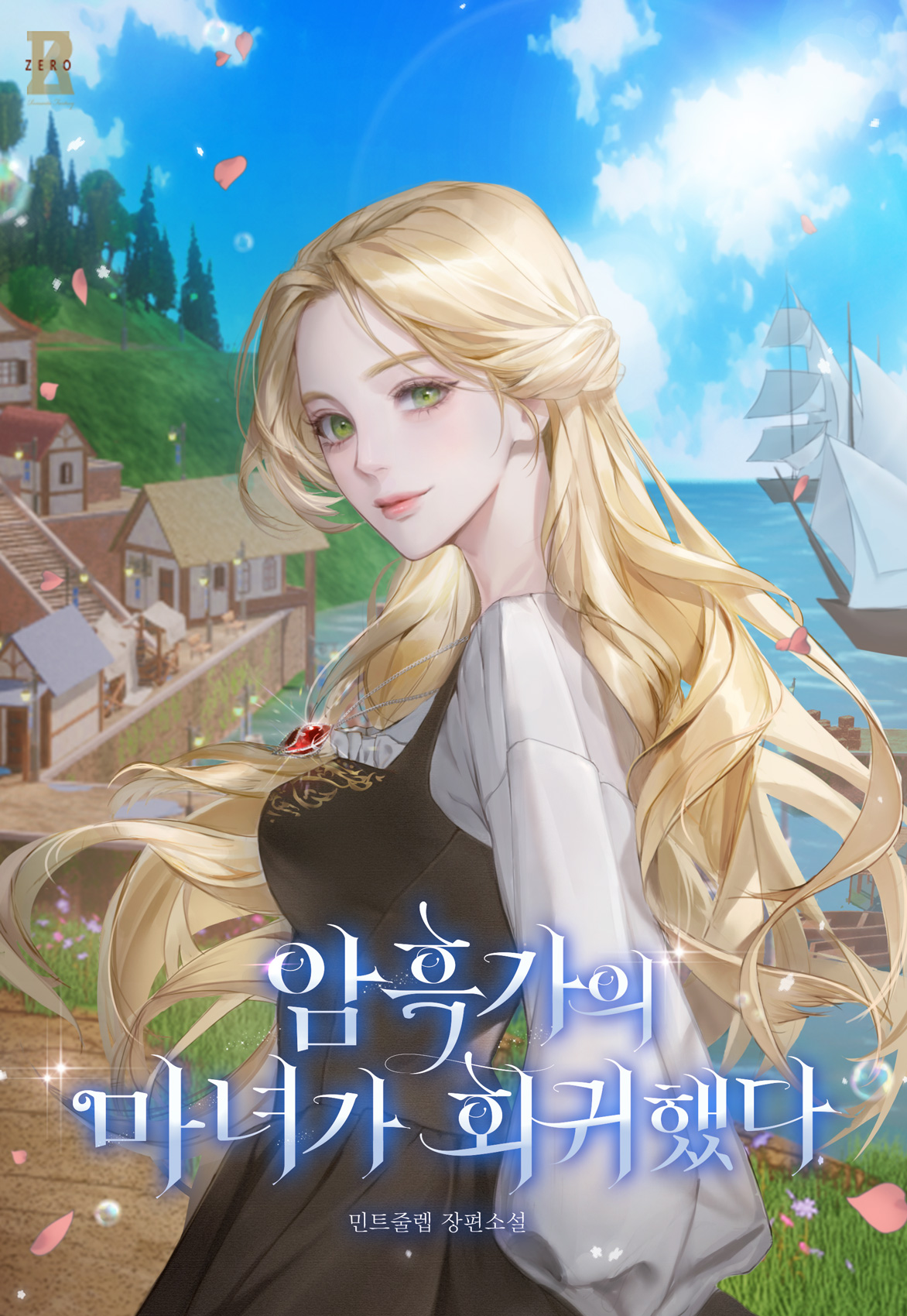 암흑가의 마녀가 회귀했다