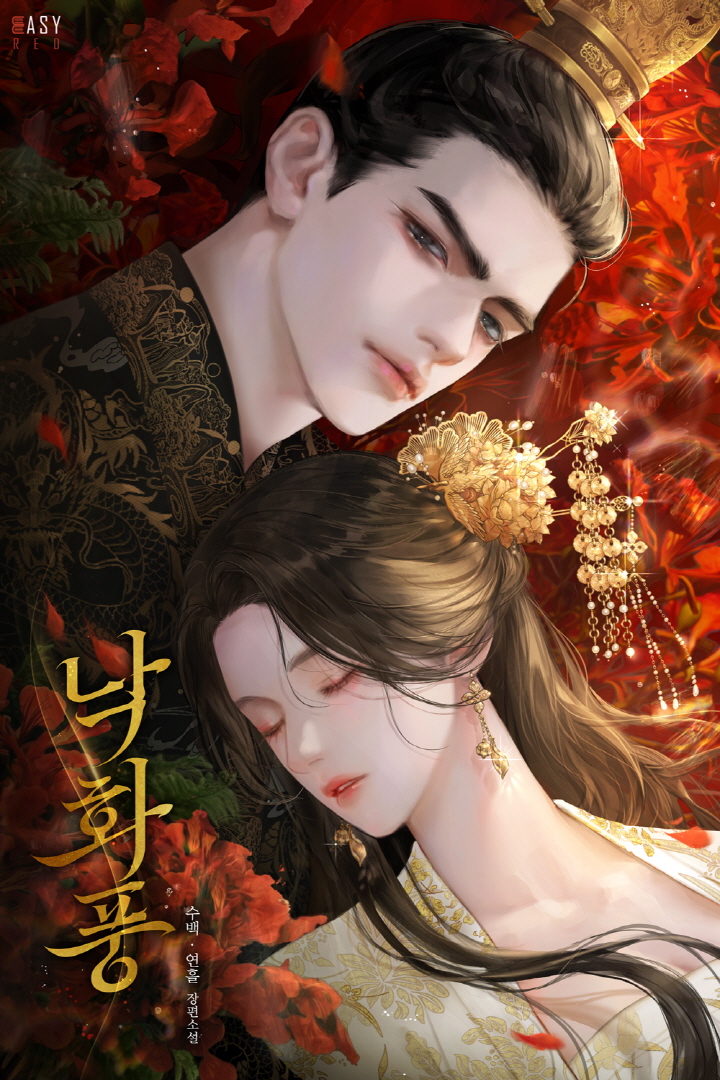 낙화풍(落花風)