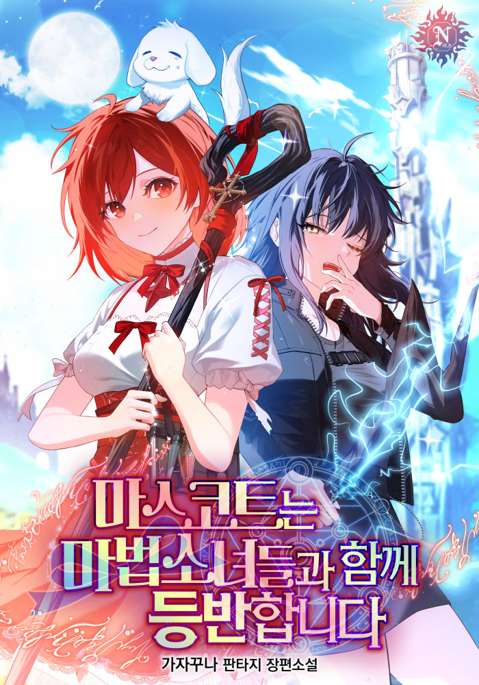 마스코트는 마법소녀들과 함께 등반합니다 [무료연재]