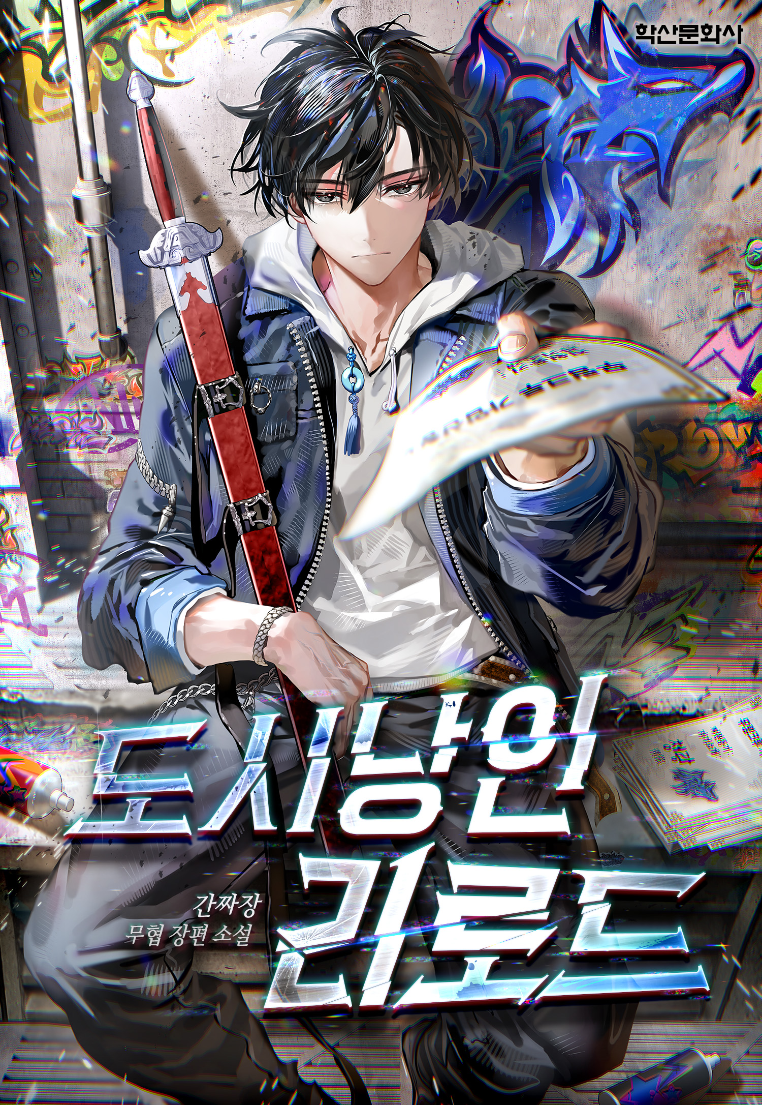 도시낭인 리로드 [무료연재]