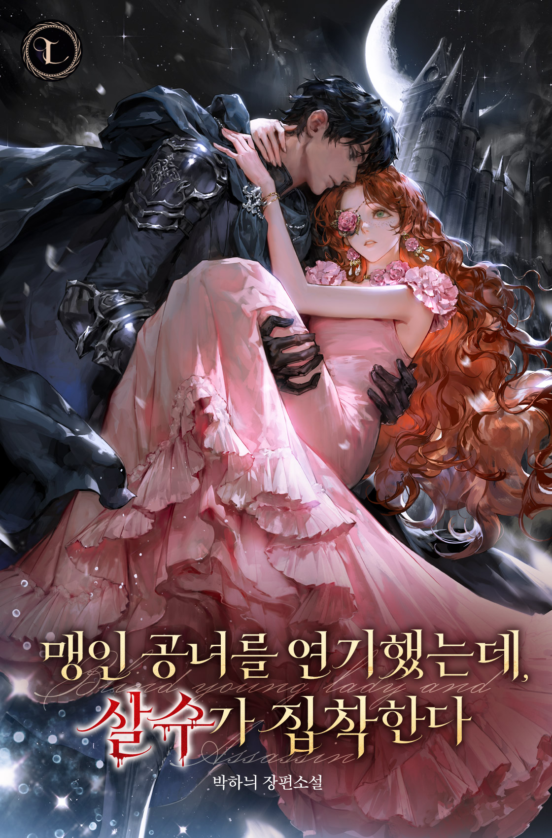 맹인 공녀를 연기했는데, 살수가 집착한다 표지