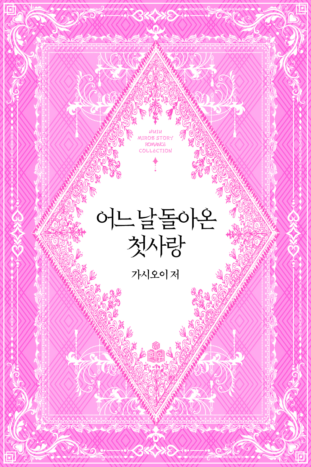 어느 날 돌아온 첫사랑