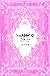 어느 날 돌아온 첫사랑 [단행본]