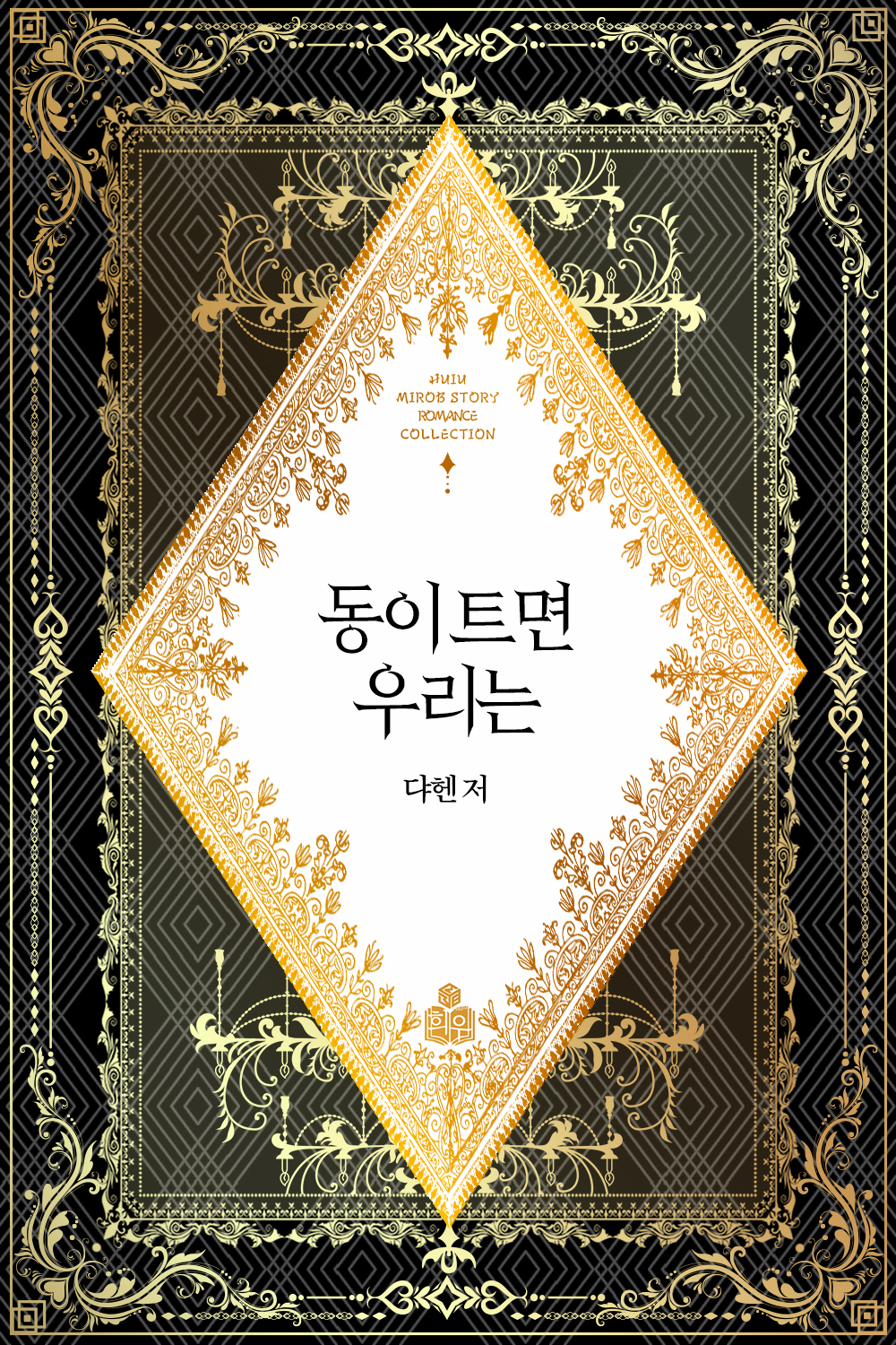 동이 트면 우리는