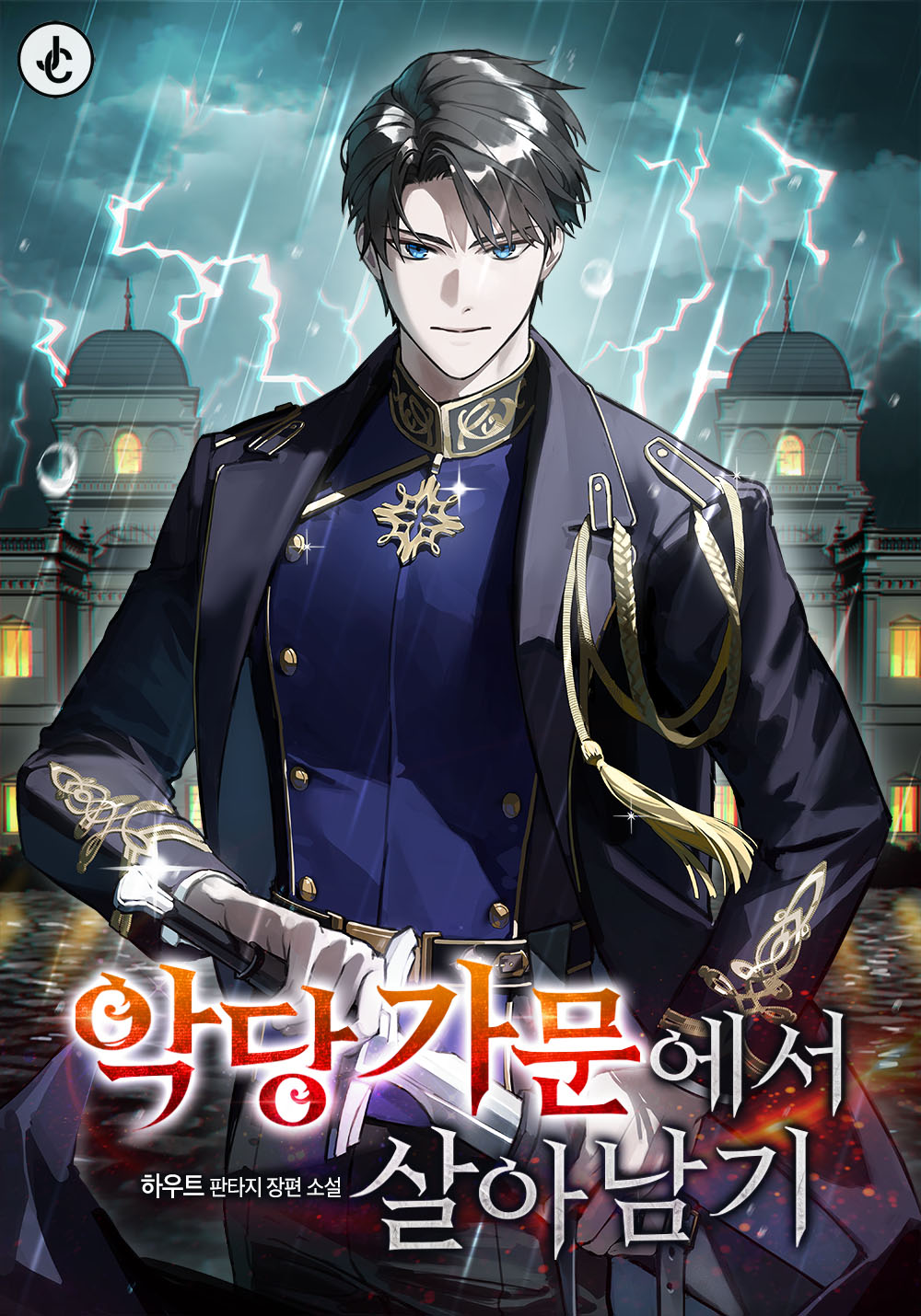 악당 가문에서 살아남기