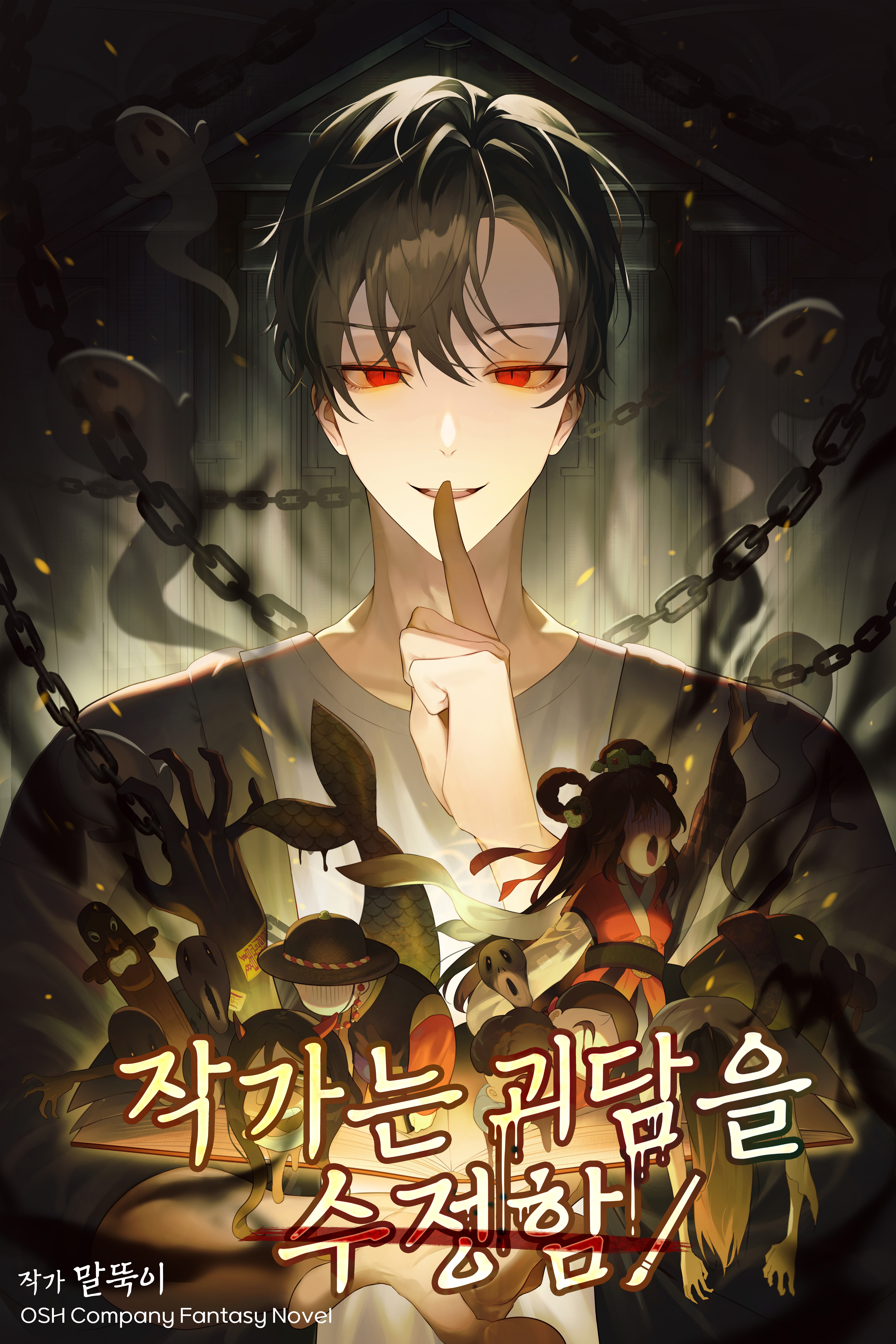 작가는 괴담을 수정함