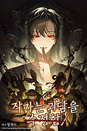 작가는 괴담을 수정함