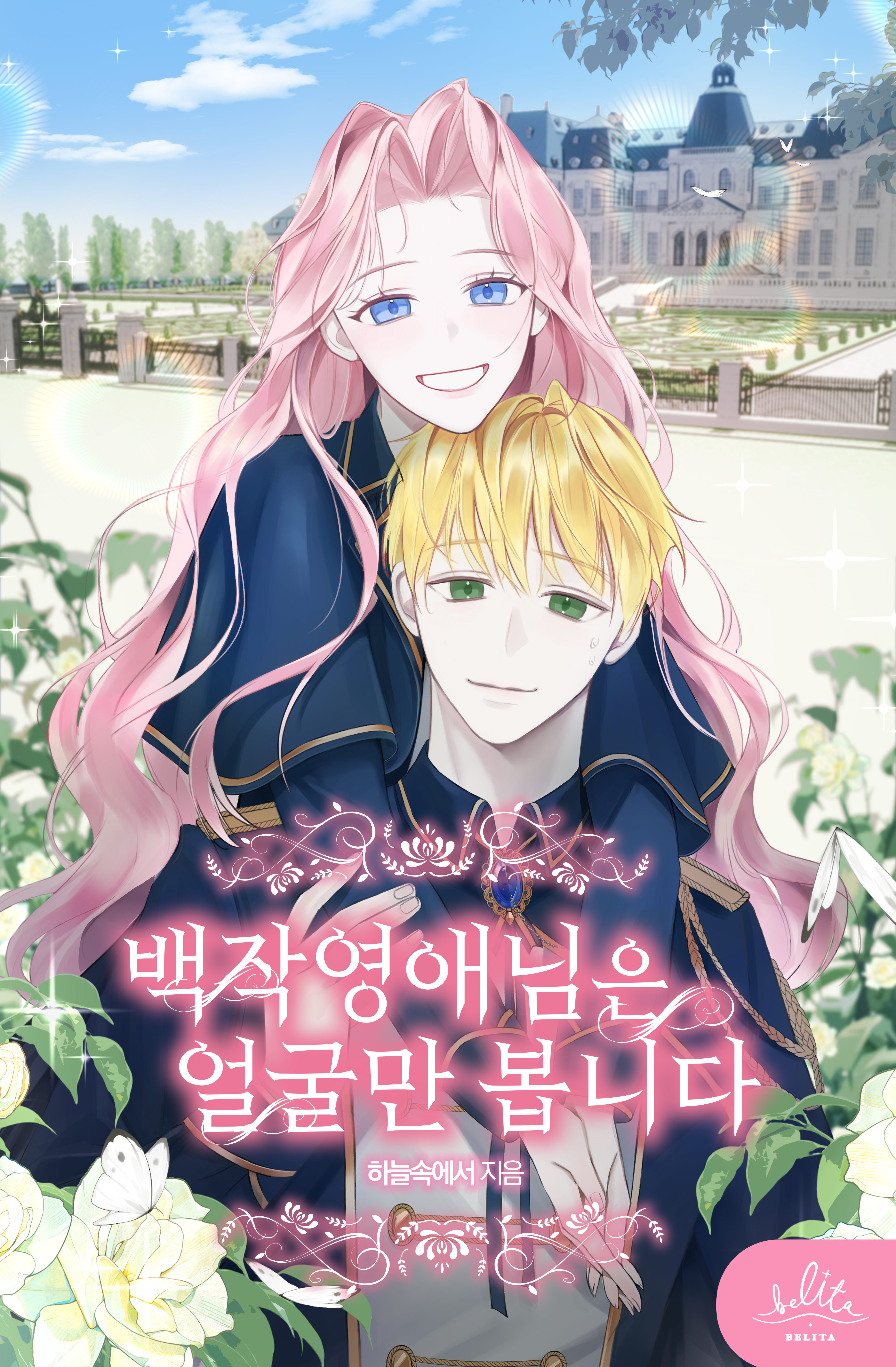 백작영애님은 얼굴만 봅니다