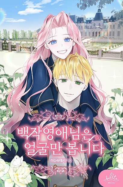 백작영애님은 얼굴만 봅니다