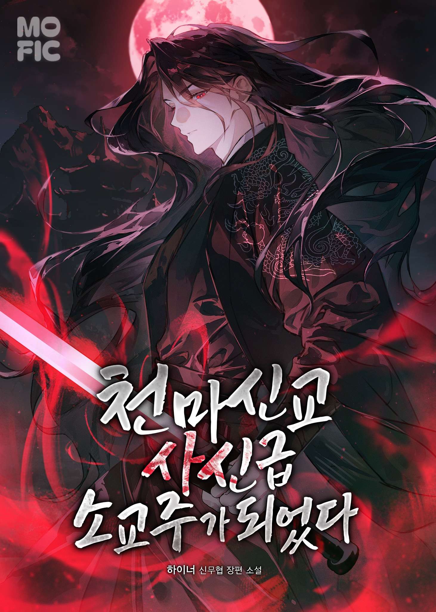 천마신교 사신급 소교주가 되었다 [무료연재]