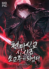 천마신교 사신급 소교주가 되었다