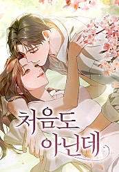 처음도 아닌데