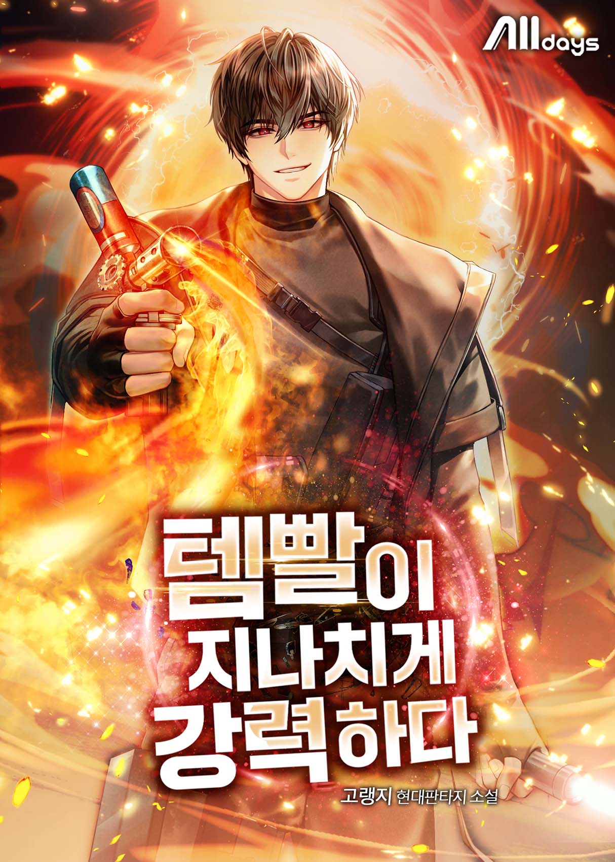 템빨이 지나치게 강력하다 [무료연재]