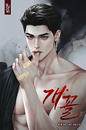 개꼴
