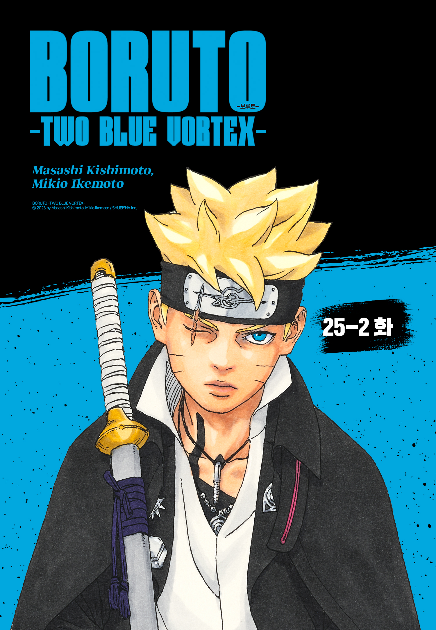 키요루토 보루토 -TWO BLUE VORTEX-