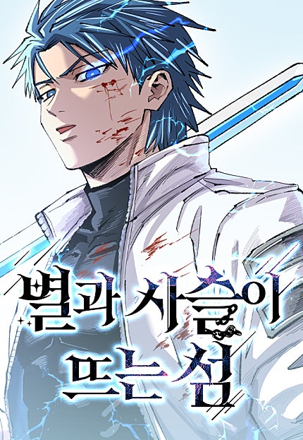 별과 사슬이 뜨는 섬