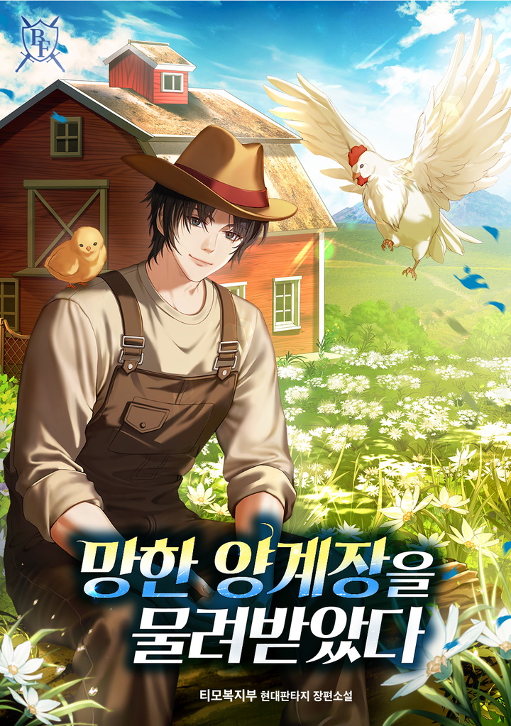 망한 양계장을 물려받았다 [무료연재]