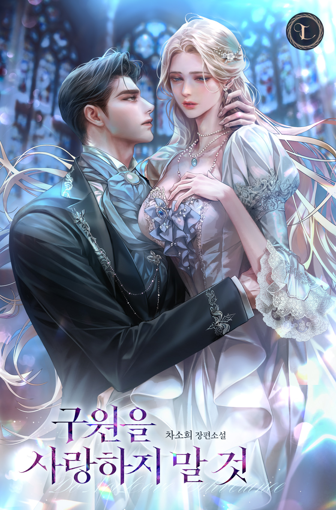 구원을 사랑하지 말 것