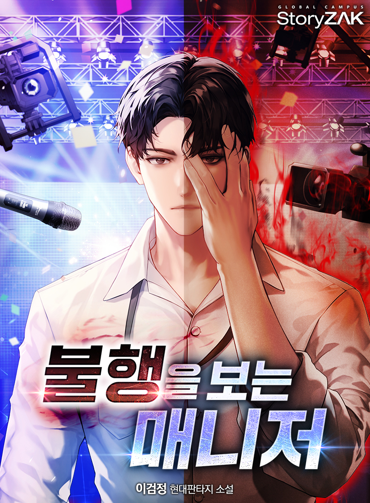 불행을 보는 매니저