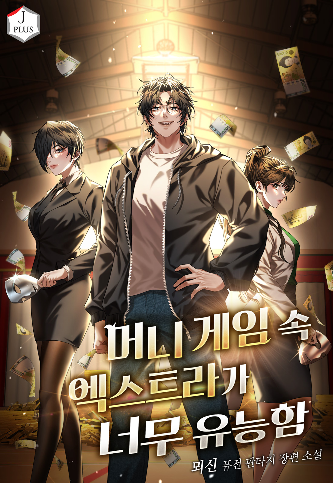 머니 게임 속 엑스트라가 너무 유능함