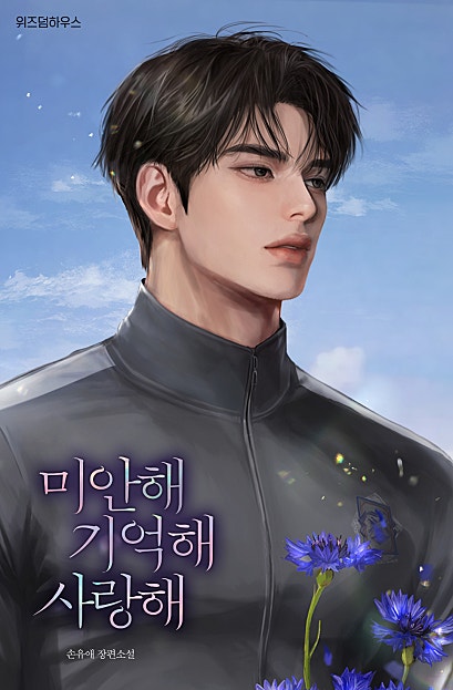 미안해 기억해 사랑해