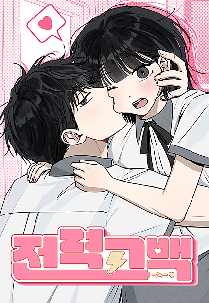 전력고백