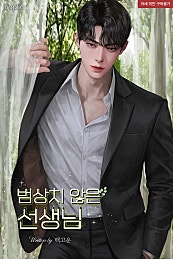 범상치 않은 선생님 [독점][외전선공개]