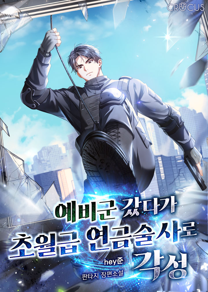 예비군 갔다가 초월급 연금술사로 각성