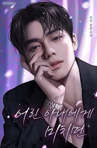 어린 아내에게 미치면