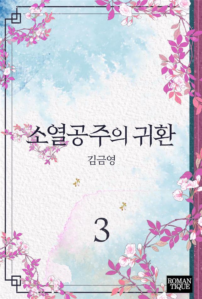 소열공주의 귀환